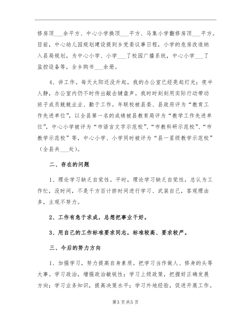 2021年学校干部考核年底述职述廉总结.doc_第3页