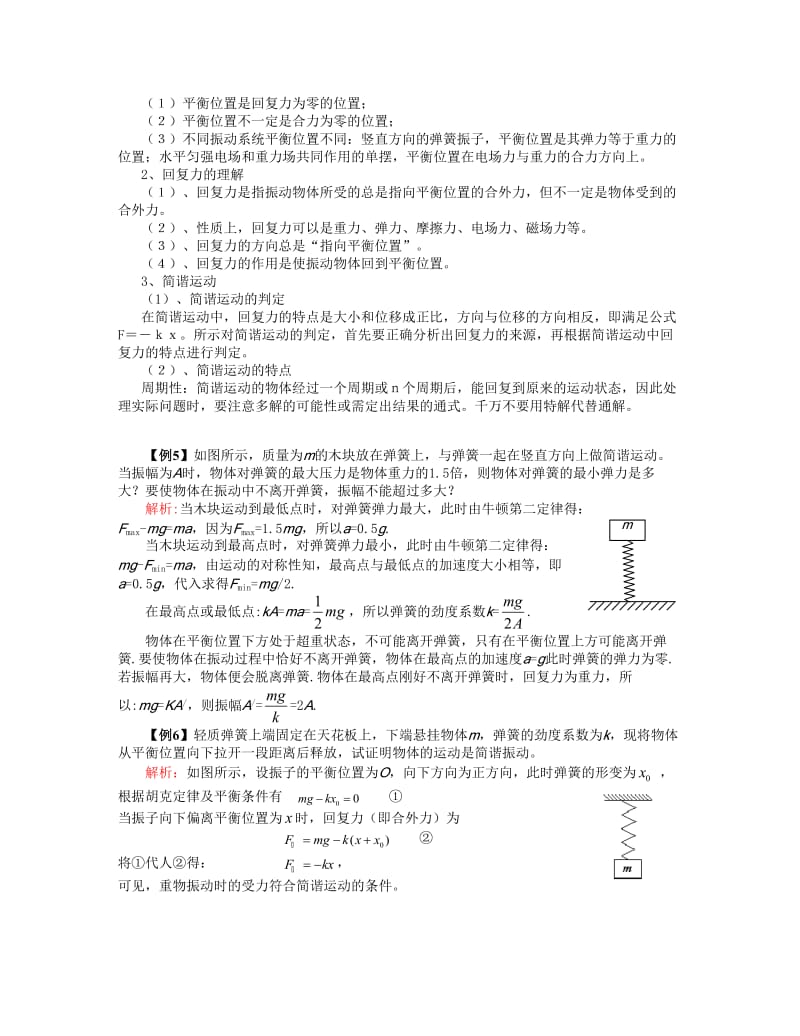 高三物理复习机械振动.doc_第2页