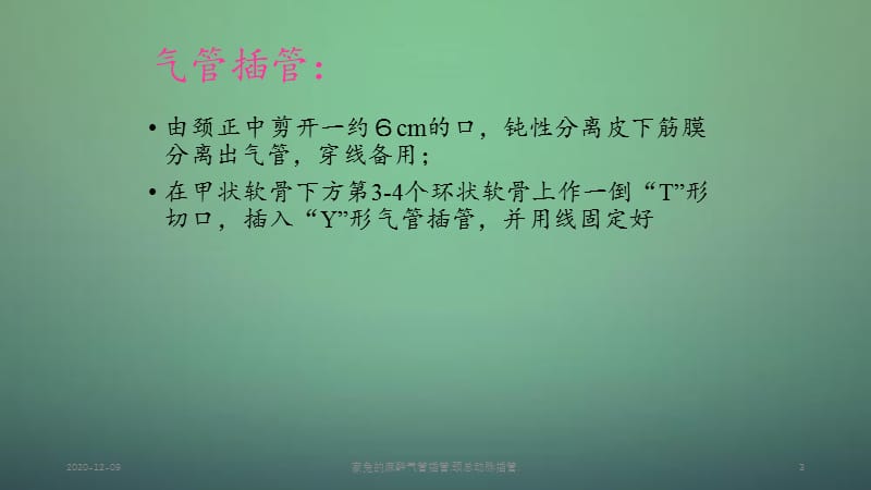 家兔的麻醉气管插管,颈总动脉插管,.ppt_第3页