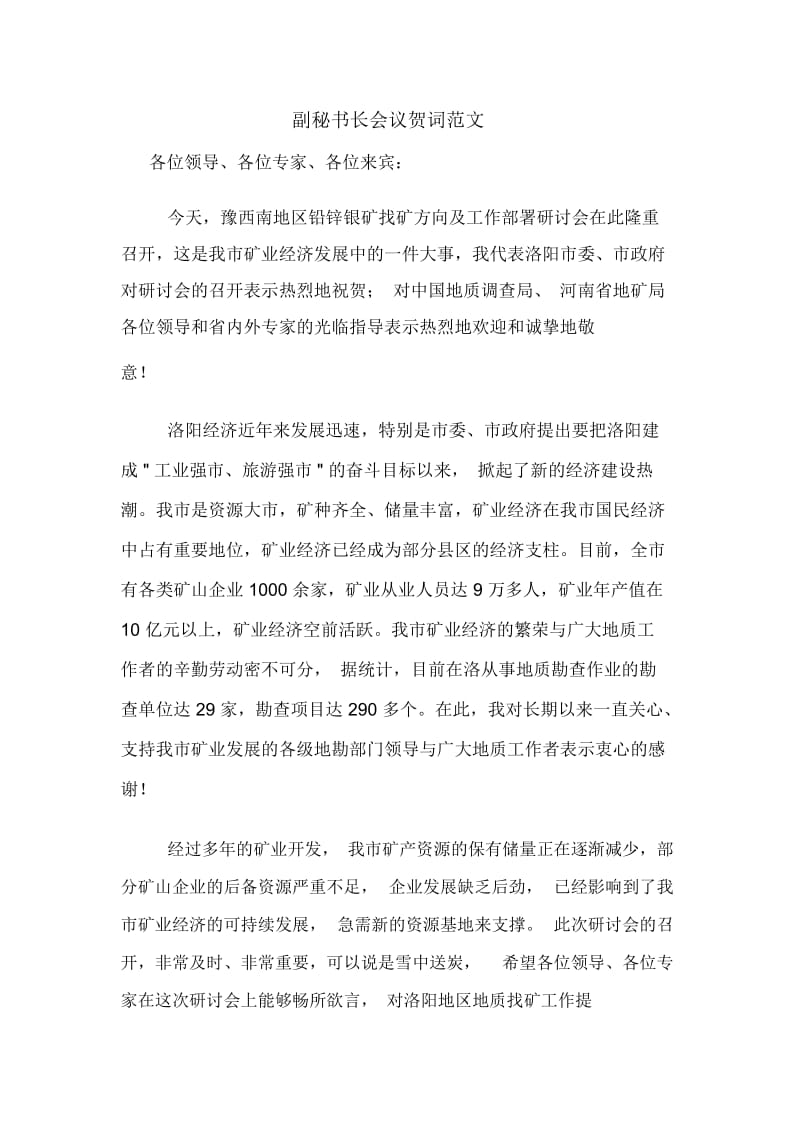 副秘书长会议贺词范文.docx_第1页