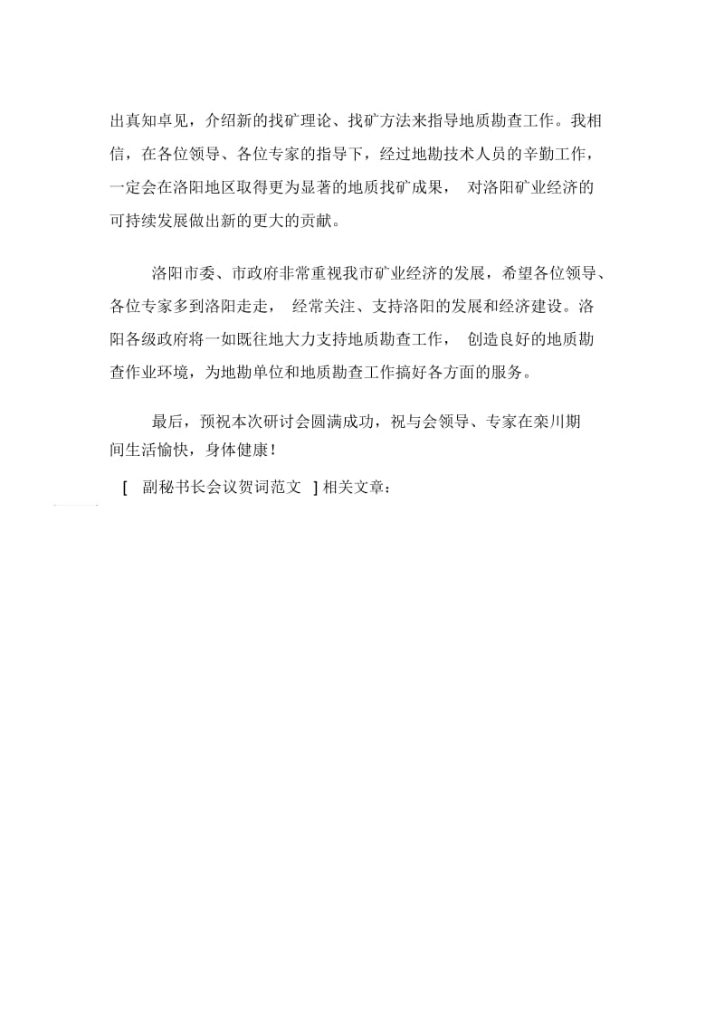 副秘书长会议贺词范文.docx_第2页