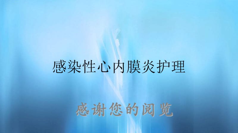 感染性心内膜炎护理.ppt_第1页