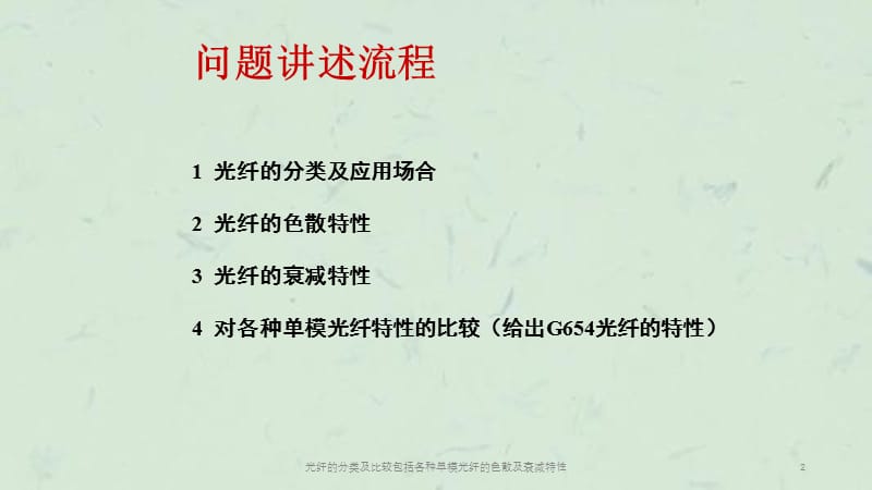 光纤的分类及比较包括各种单模光纤的色散及衰减特性课件.ppt_第2页