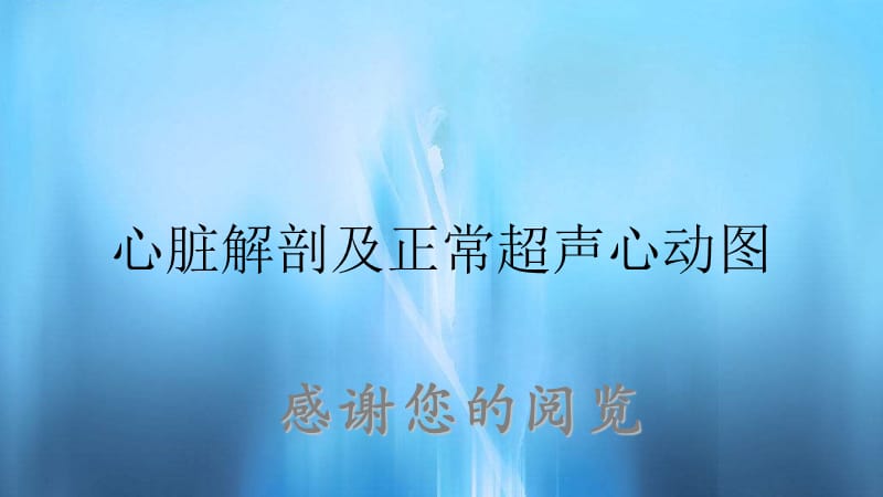 心脏解剖及正常超声心动图.ppt_第1页