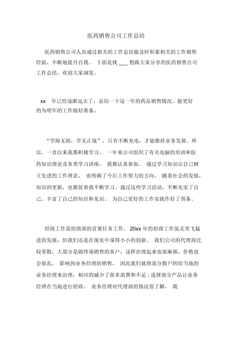 医药销售公司工作总结.docx_第1页