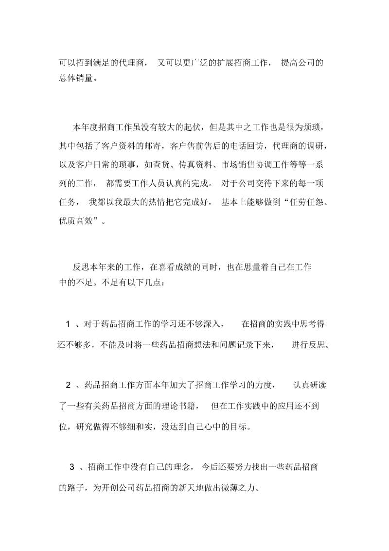 医药销售公司工作总结.docx_第2页