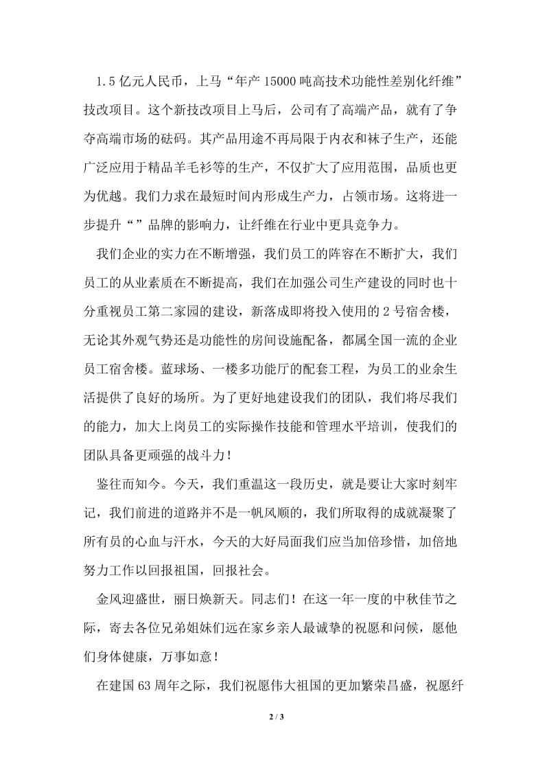 公司国庆中秋晚会领导致辞通用版.doc_第2页