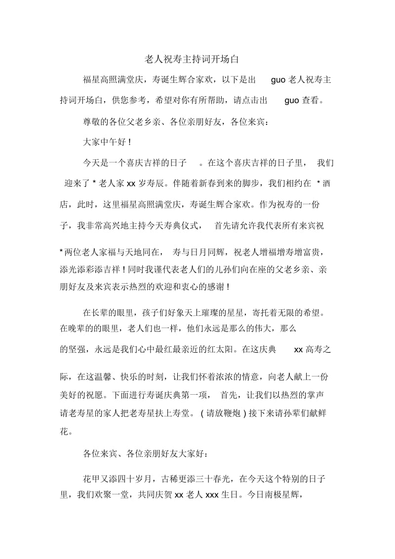 老人祝寿主持词开场白.docx_第1页