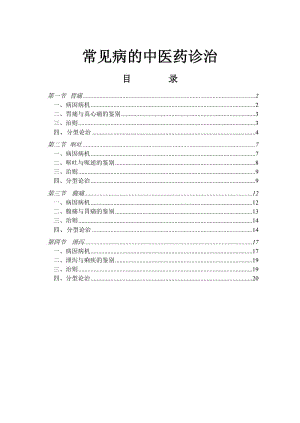 常见病的中医药诊治—正文1.doc