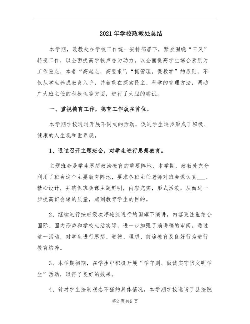 2021年学校政教处总结.doc_第2页