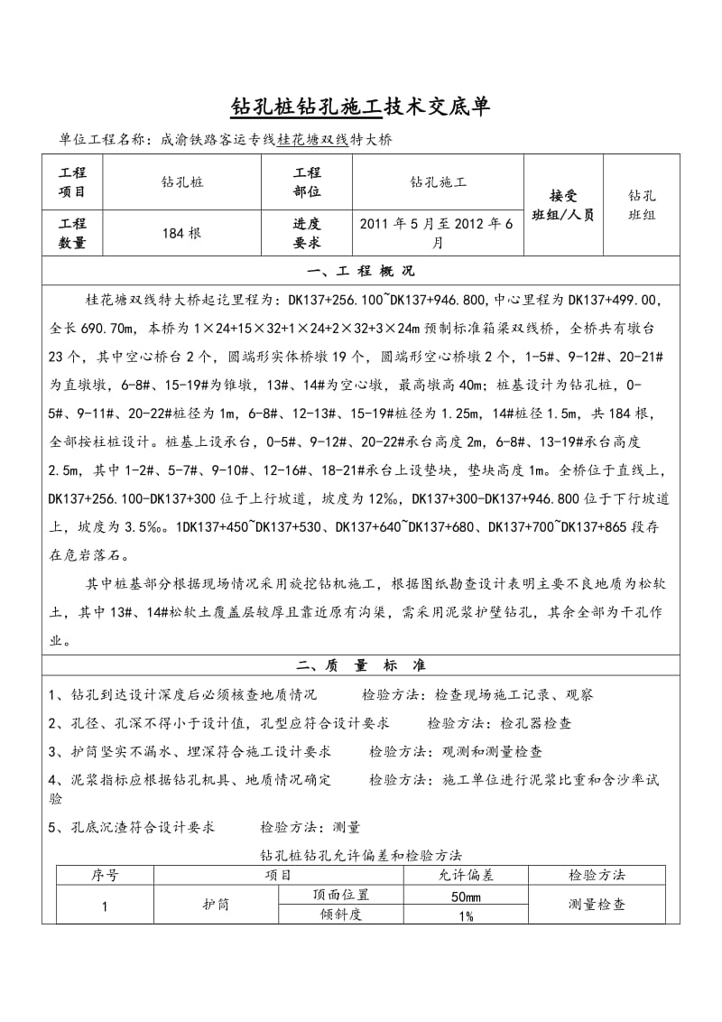 高铁钻孔桩钻孔三级技术交底.doc_第2页