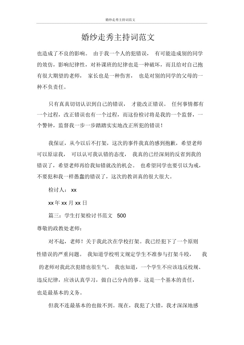 主持词婚纱走秀主持词范文.docx_第1页