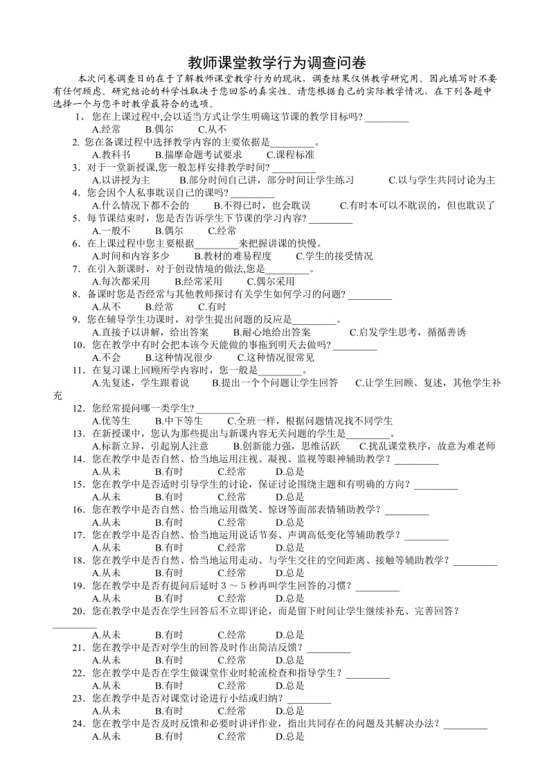 教师课堂教学行为调查问卷.doc_第1页