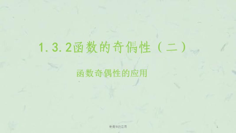 奇偶性的应用课件.ppt_第1页