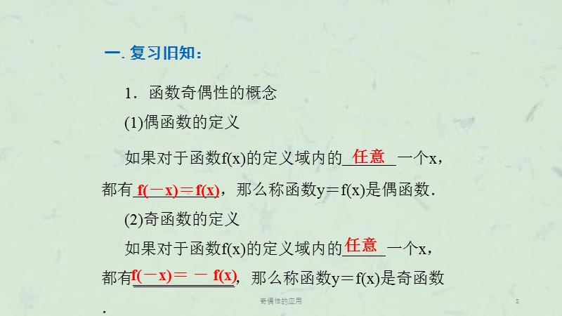 奇偶性的应用课件.ppt_第2页