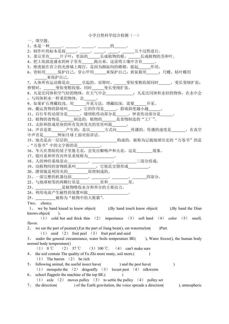 小学自然科学综合检测（六套） 科学双语总复习（英文版)是正对小升初可供考外国语学校作为参考.doc_第1页