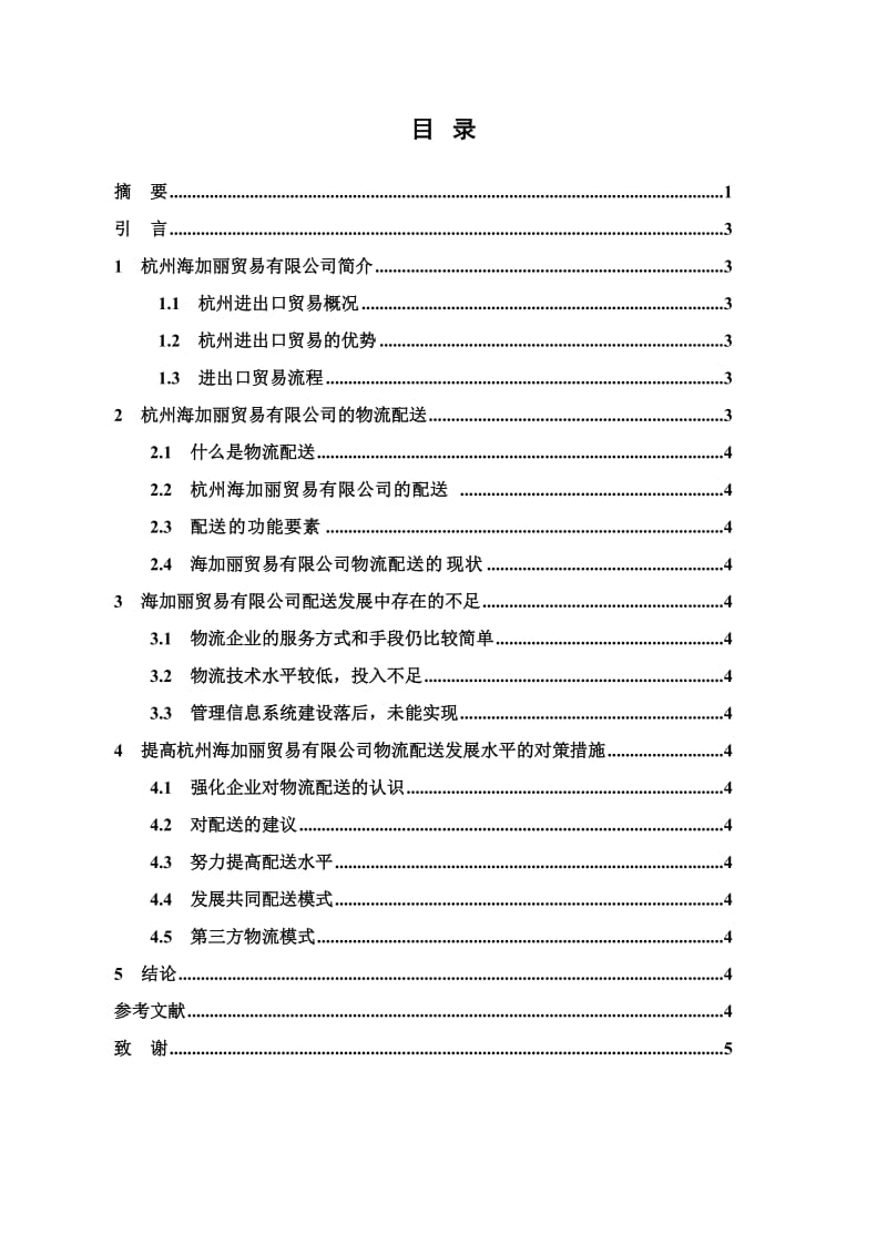 毕业设计（论文）杭州海加丽贸易有限公司物流配送发展探讨.doc_第2页