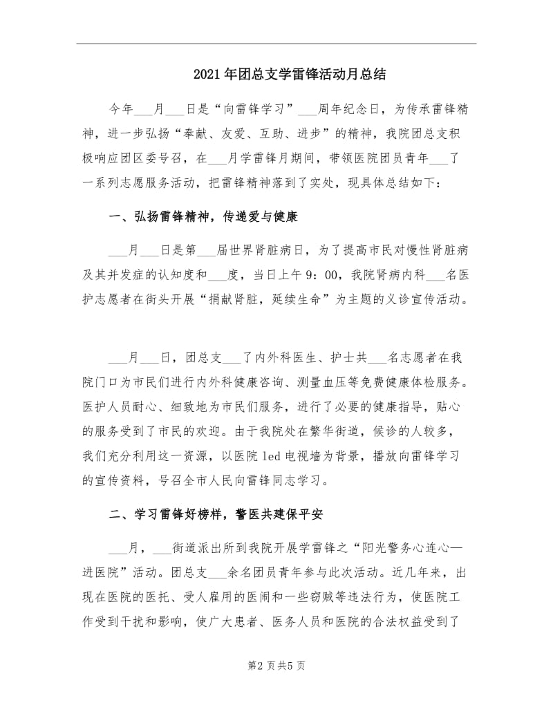 2021年团总支学雷锋活动月总结.doc_第2页