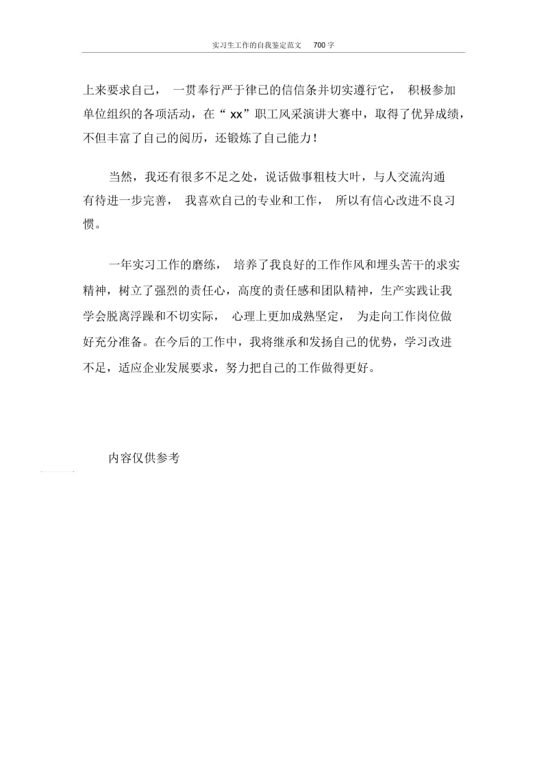 自我鉴定实习生工作的自我鉴定范文700字.docx_第2页