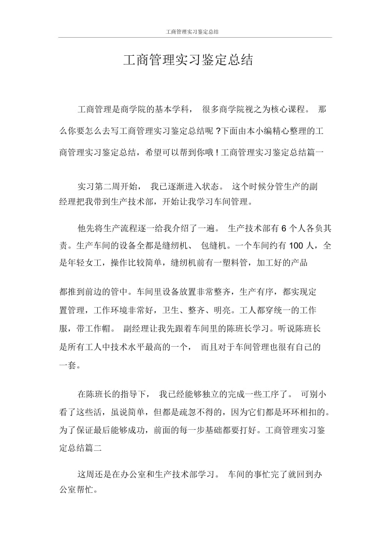 自我鉴定工商管理实习鉴定总结.docx_第1页