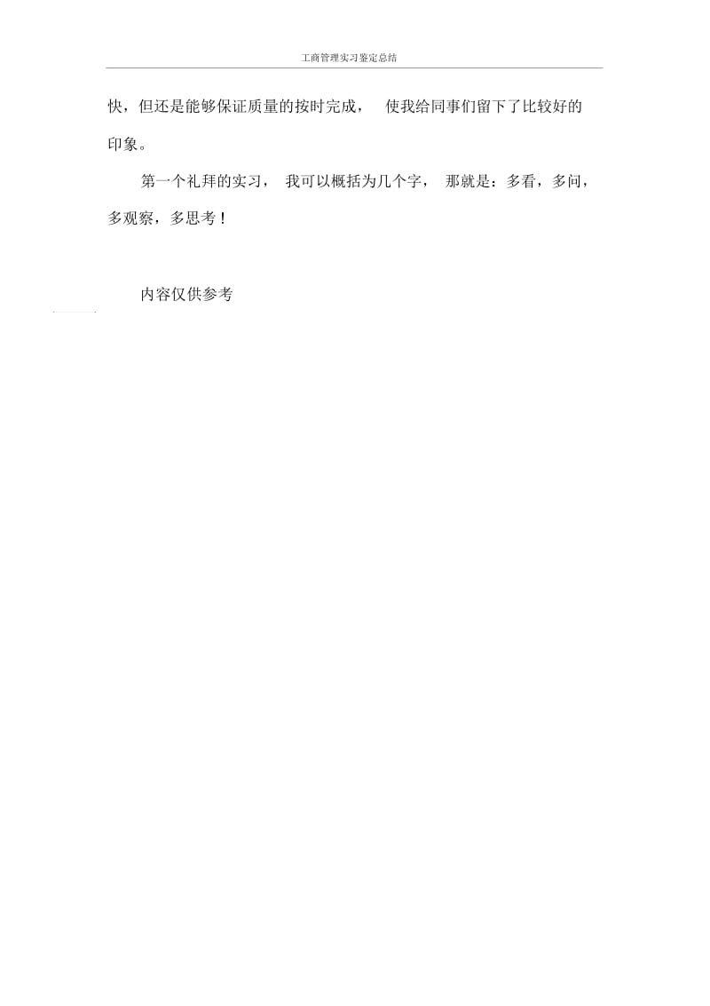 自我鉴定工商管理实习鉴定总结.docx_第3页