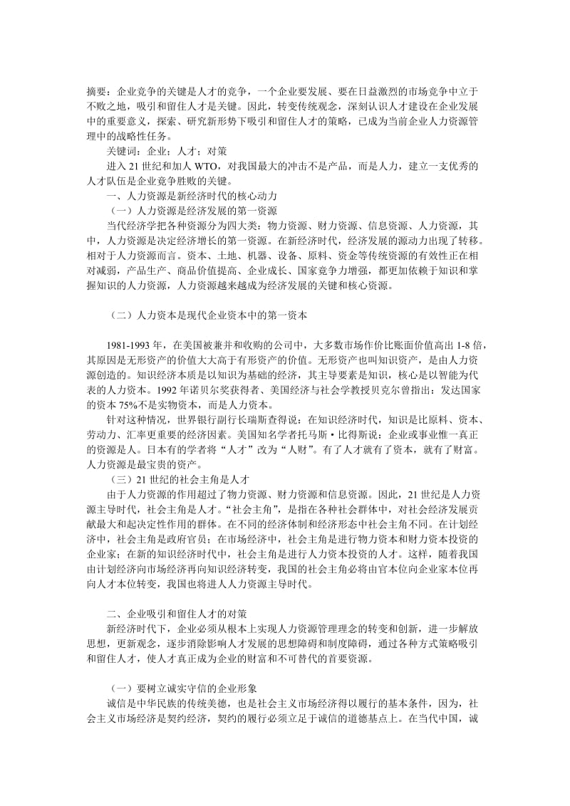 企业如何吸引和留住人才[优质文档].doc_第1页