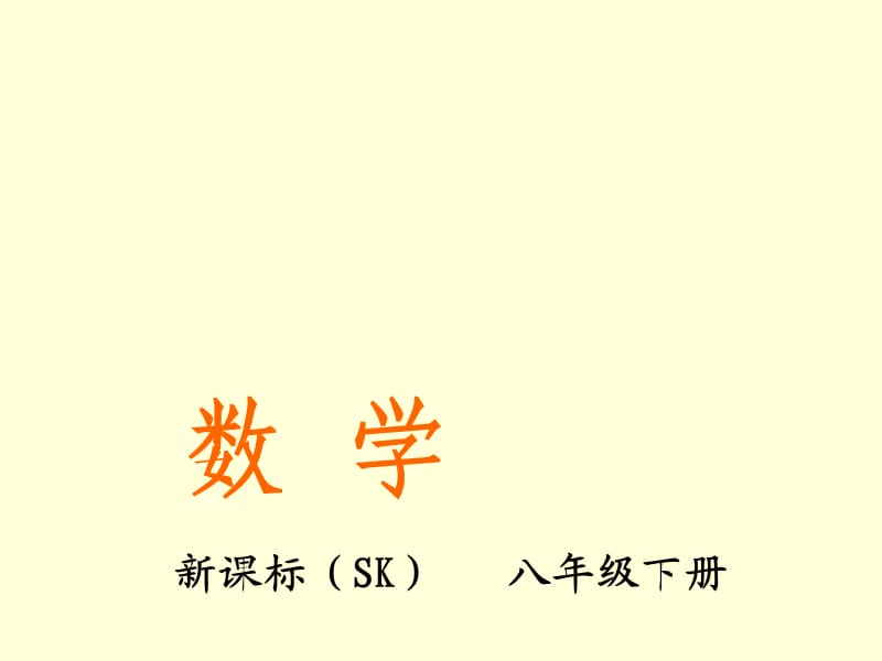 新苏科版八年级数学下册《9章 中心对称图形—平行四边形 9.4 矩形、菱形、正方形 菱形》课件_10.ppt_第1页