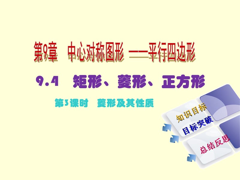 新苏科版八年级数学下册《9章 中心对称图形—平行四边形 9.4 矩形、菱形、正方形 菱形》课件_10.ppt_第2页