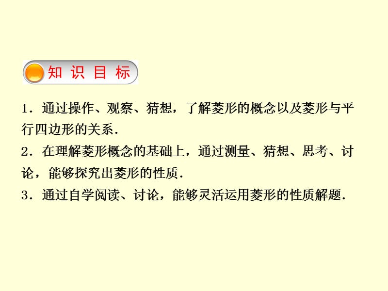 新苏科版八年级数学下册《9章 中心对称图形—平行四边形 9.4 矩形、菱形、正方形 菱形》课件_10.ppt_第3页