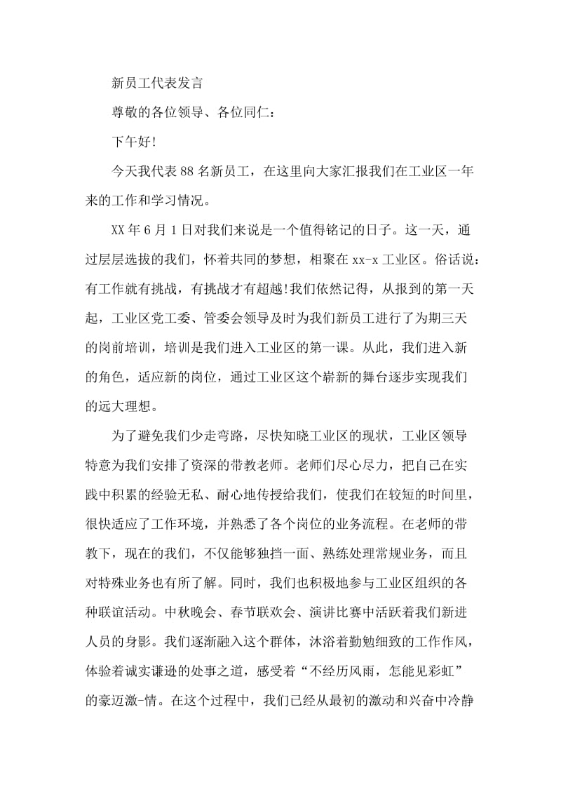 新员工代表发言.doc_第1页