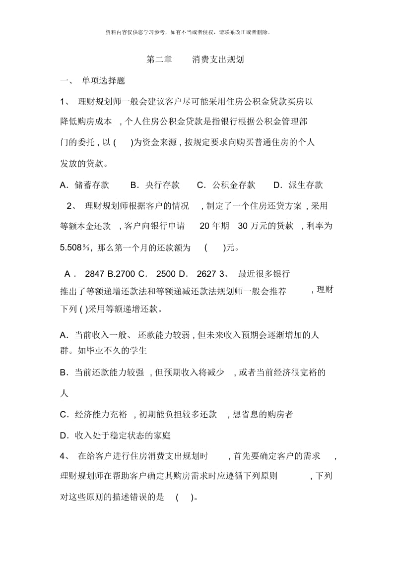 理财规划消费支出规划练习题.docx_第1页