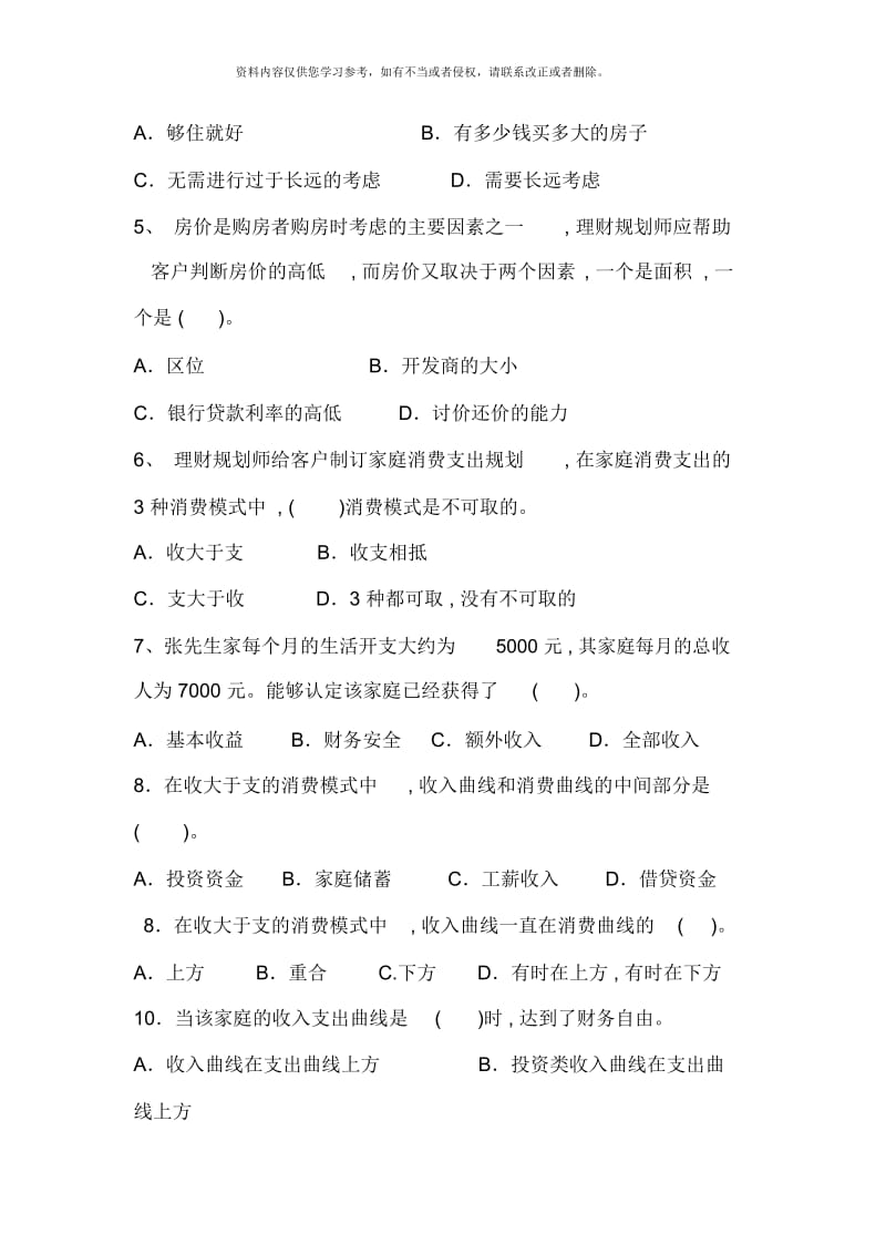 理财规划消费支出规划练习题.docx_第2页