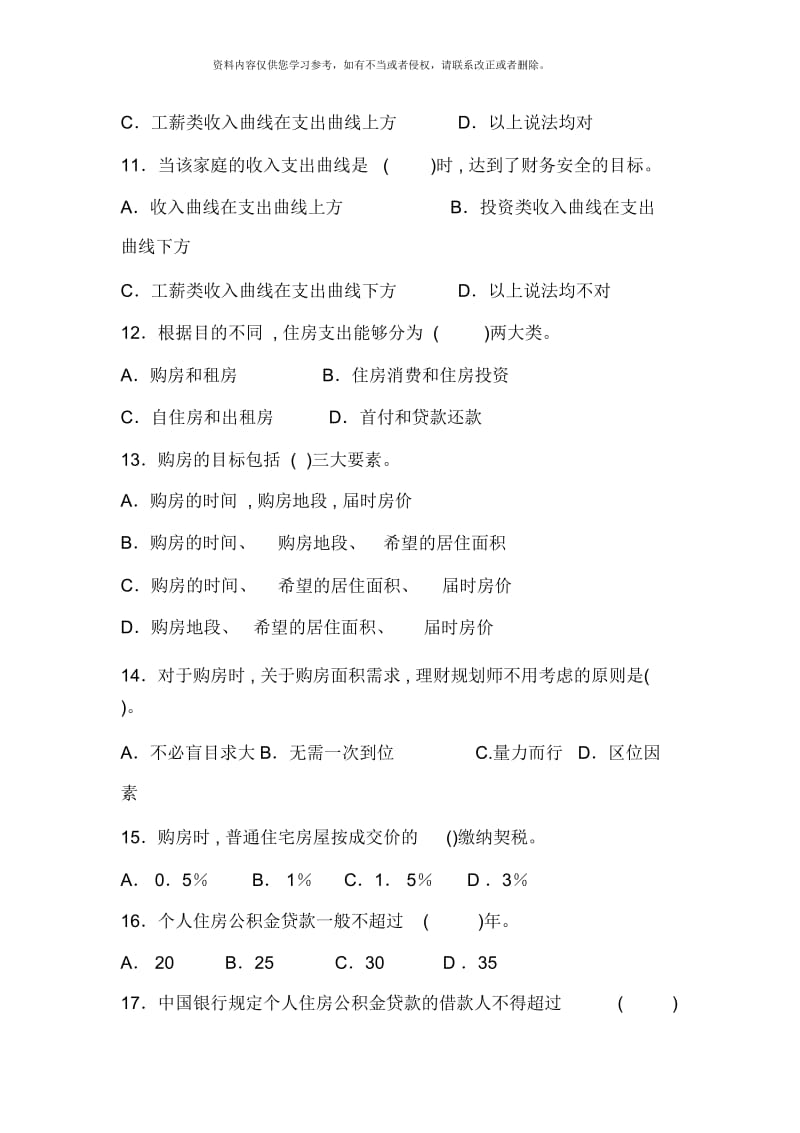 理财规划消费支出规划练习题.docx_第3页