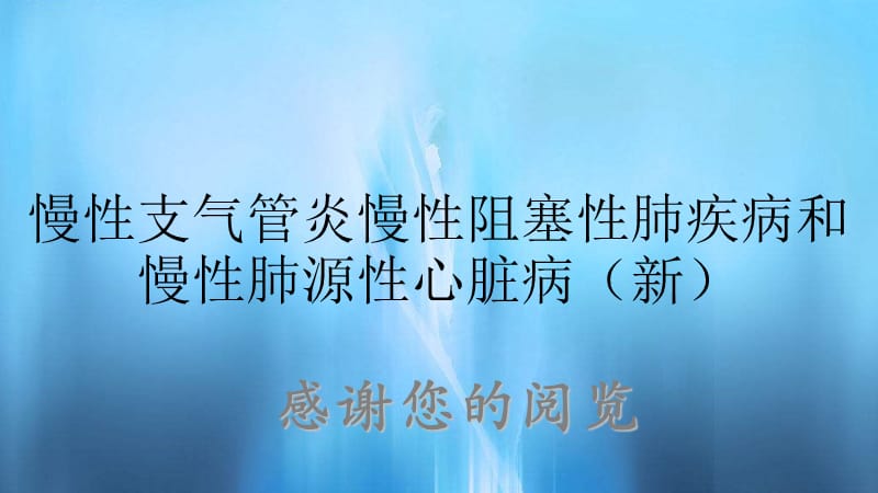 慢性支气管炎慢性阻塞性肺疾病和慢性肺源性心脏病（新）.ppt_第1页