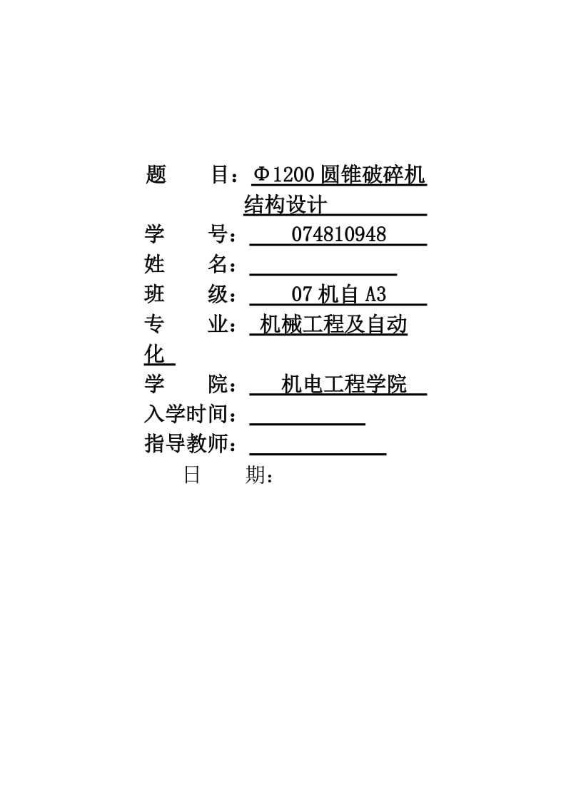 机械毕业设计349Φ1200圆锥破碎机结构设计.doc_第1页