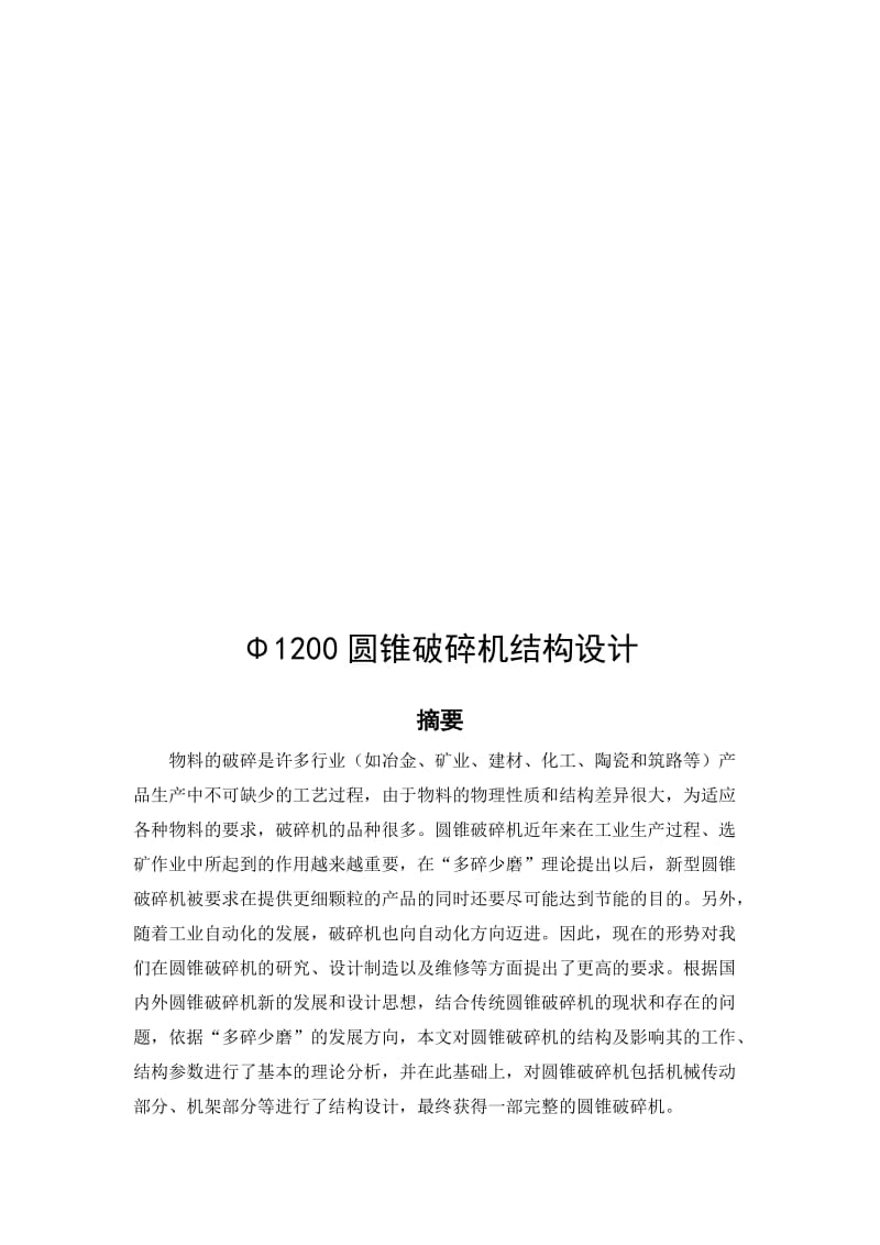 机械毕业设计349Φ1200圆锥破碎机结构设计.doc_第2页