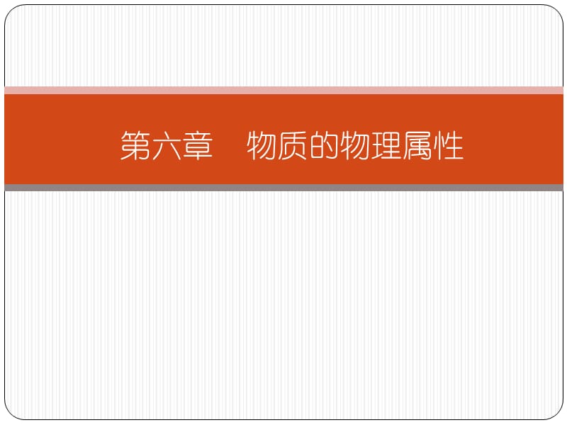 新苏科版八年级物理下册《六章. 物质的物理属性五、物质的物理属性》课件_8.ppt_第1页