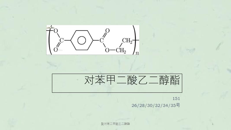 聚对苯二甲酸乙二醇酯课件.ppt_第1页