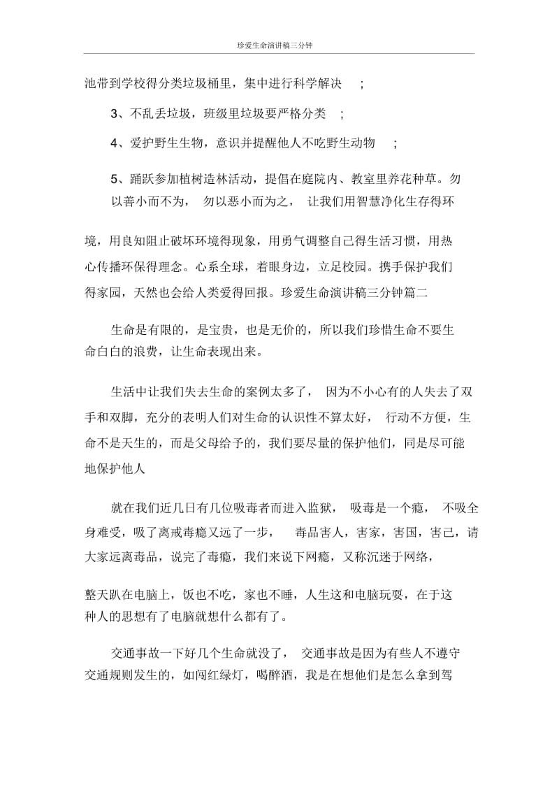 演讲稿珍爱生命演讲稿三分钟.docx_第2页