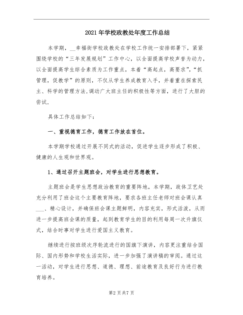 2021年学校政教处年度工作总结.doc_第2页