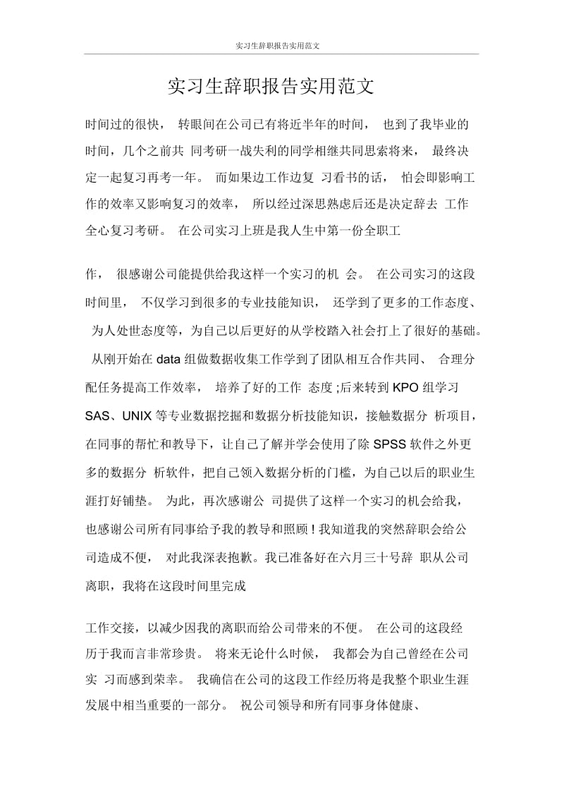 实习生辞职报告实用范文.docx_第1页