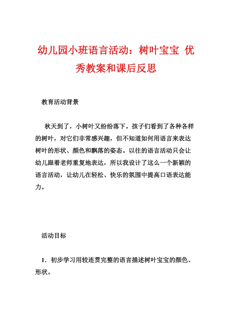 幼儿园小班语言活动：树叶宝宝 优秀教案和课后反思.doc_第1页