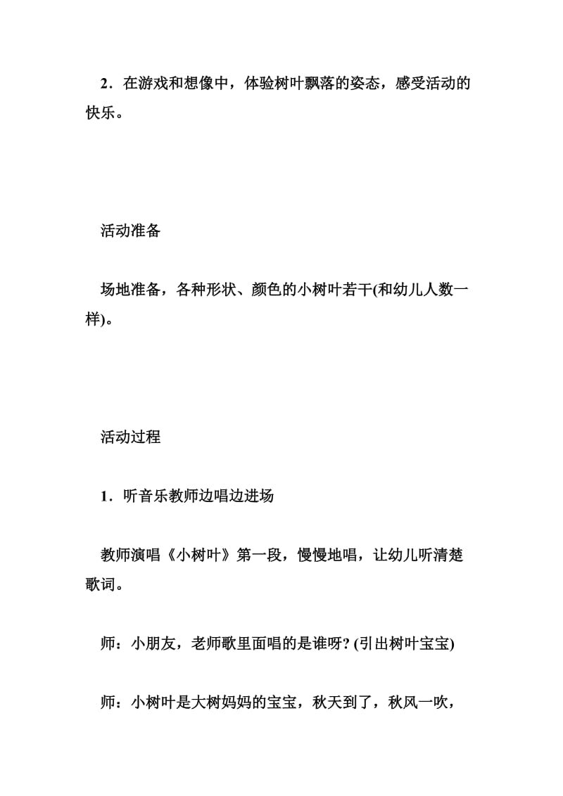 幼儿园小班语言活动：树叶宝宝 优秀教案和课后反思.doc_第2页