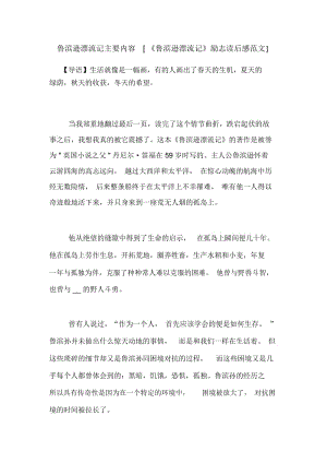 鲁滨逊漂流记主要内容[《鲁滨逊漂流记》励志读后感范文].docx