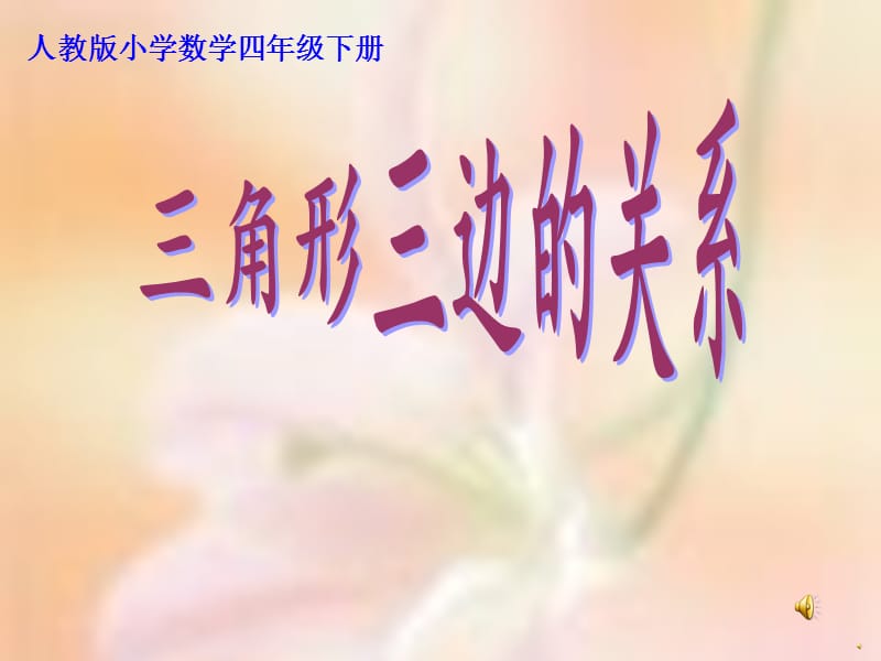 《三角形三边之间的关系》课件.ppt_第1页