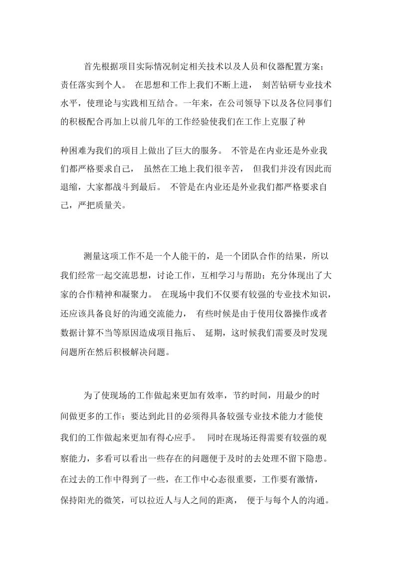 测绘单位年度个人工作总结范文(精选4篇).docx_第2页