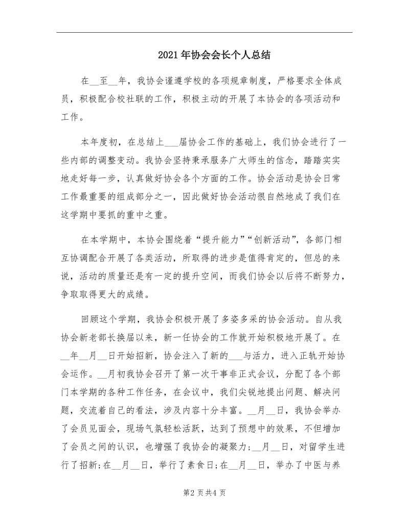 2021年协会会长个人总结.doc_第2页