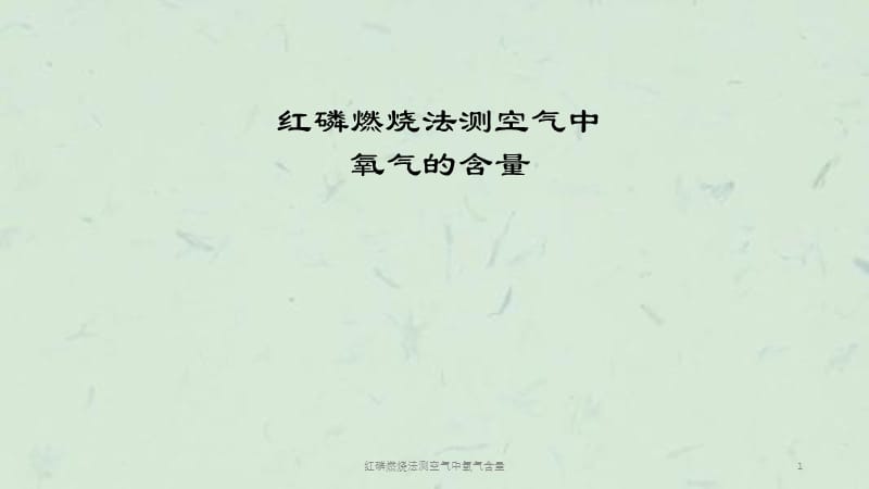 红磷燃烧法测空气中氧气含量课件.ppt_第1页