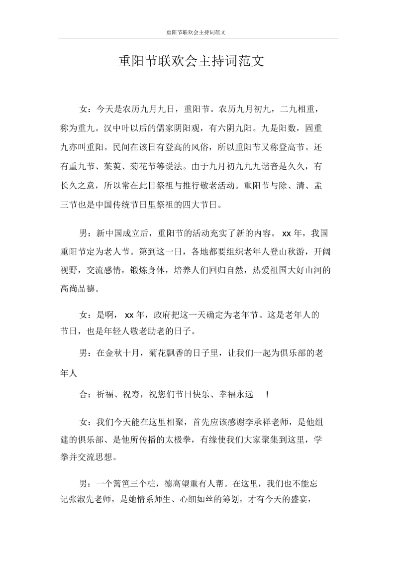 主持词重阳节联欢会主持词范文.docx_第1页