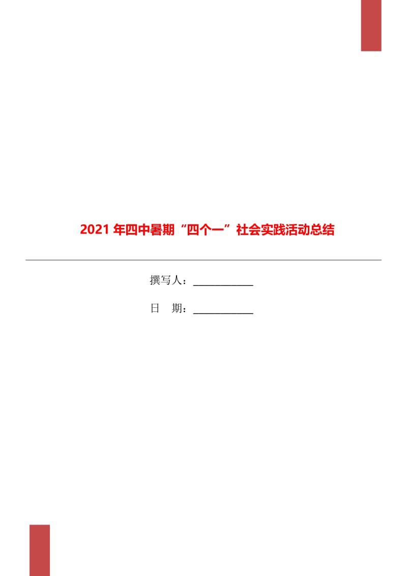 2021年四中暑期“四个一”社会实践活动总结.doc_第1页